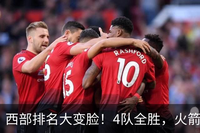 西部排名大变脸！4队全胜，火箭排第1，掘金掉到第10，勇士倒数第4