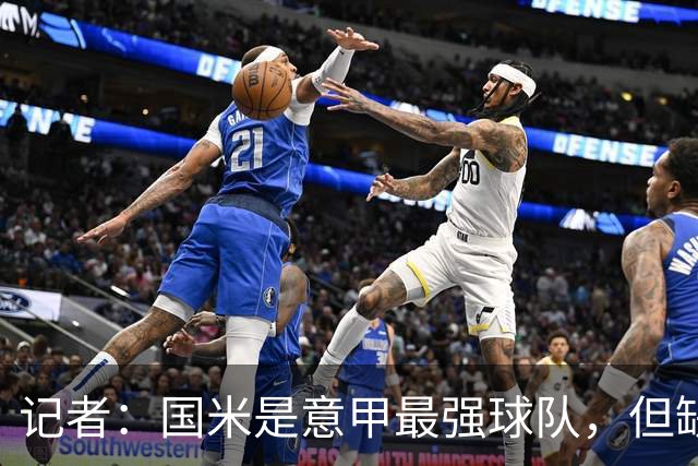 记者：国米是意甲最强球队，但缺点慢热是他们的隐患