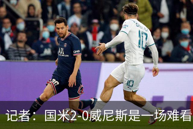 记者：国米2-0威尼斯是一场难看、艰苦又幸运的胜利