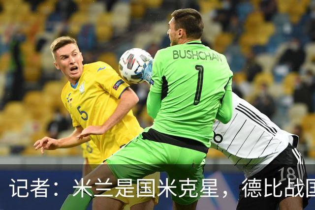 记者：米兰是国米克星，德比战国米有心理问题