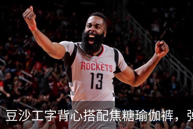 豆沙工字背心搭配焦糖瑜伽裤，弹力面料勾勒饱满流畅的身形线条