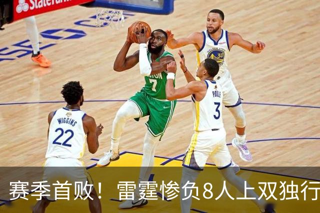 赛季首败！雷霆惨负8人上双独行侠 亚历山大21分弗拉格26+8