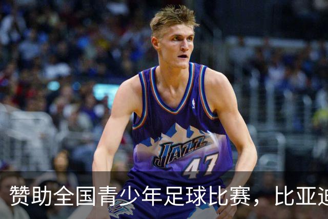 赞助全国青少年足球比赛，比亚迪在下一盘什么棋？