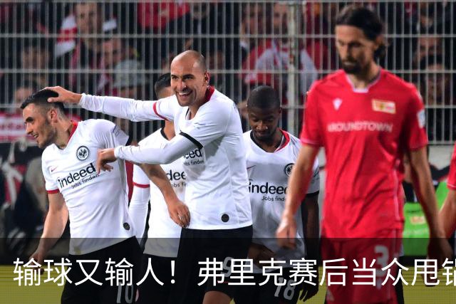 输球又输人！弗里克赛后当众甩锅！巴萨主帅被球迷狂喷