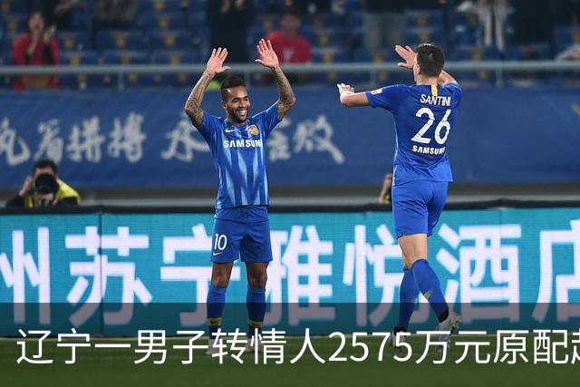 辽宁一男子转情人2575万元原配起诉返还，法院判了