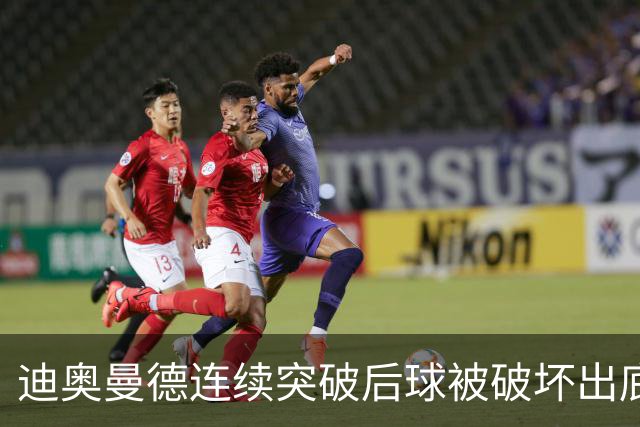 迪奥曼德连续突破后球被破坏出底线，裁判给了球门球