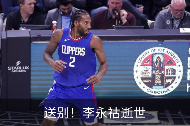 送别！李永祜逝世