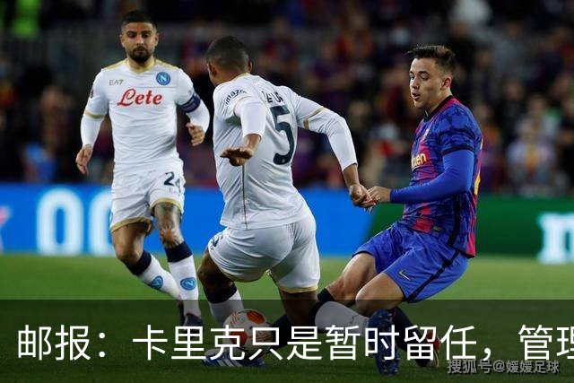 邮报：卡里克只是暂时留任，管理层等到局面彻底失控便解约他