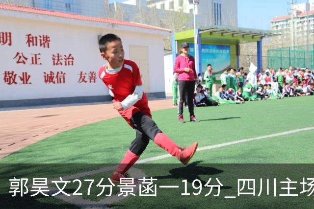 郭昊文27分景菡一19分 四川主场不敌同曦遭三连败