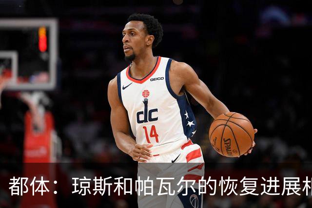 都体：琼斯和帕瓦尔的恢复进展相对较快，有望客战费耶诺德复出