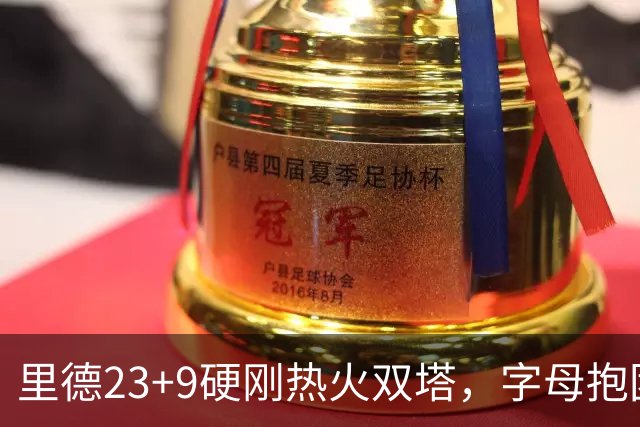 里德23+9硬刚热火双塔，字母抱团绝望三连败，黄蜂夺主场首胜