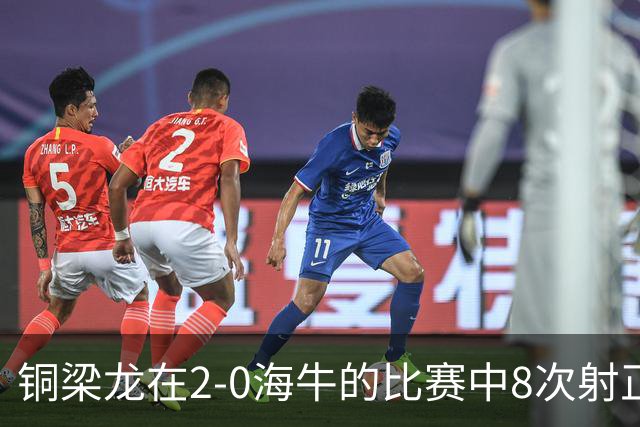 铜梁龙在2-0海牛的比赛中8次射正，刷新球队单场中超射正次数新高