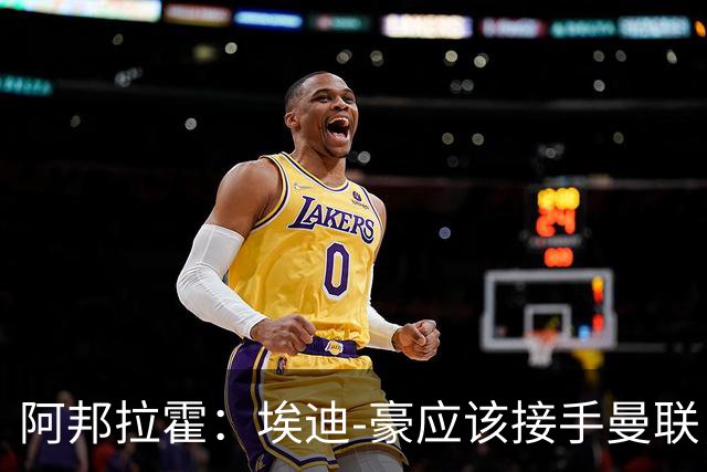 阿邦拉霍：埃迪-豪应该接手曼联，但前提是他能拿到全部权利