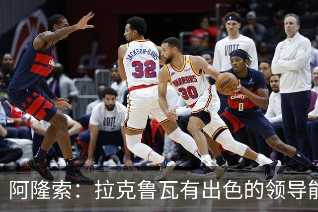 阿隆索：拉克鲁瓦有出色的领导能力，他的表现越来越好