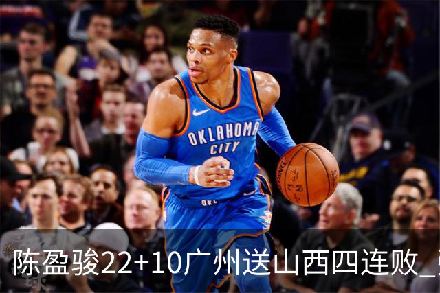 陈盈骏22+10广州送山西四连败 张宁25+5+6