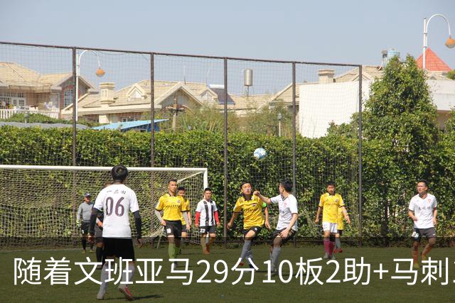 随着文班亚马29分10板2助+马刺130-103国王，NBA最新积分榜出炉