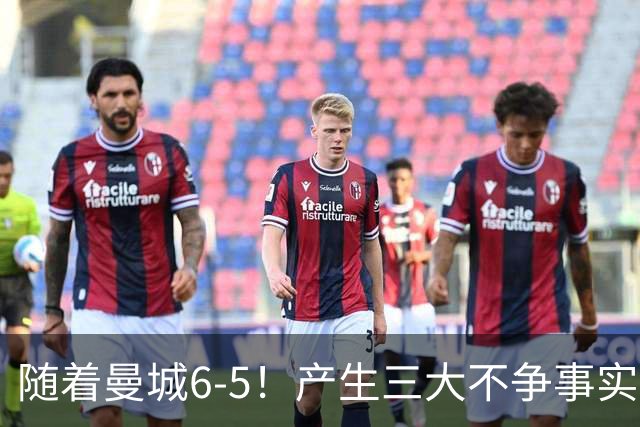 随着曼城6-5！产生三大不争事实！不是哈兰德，最大功臣是他！