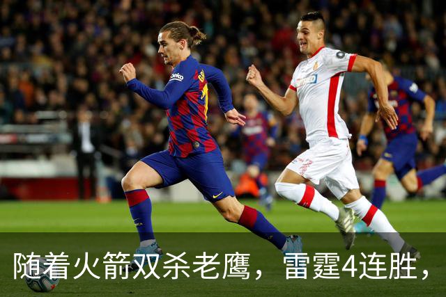 随着火箭双杀老鹰，雷霆4连胜，NBA西部最新排名如下！灰熊大黑马
