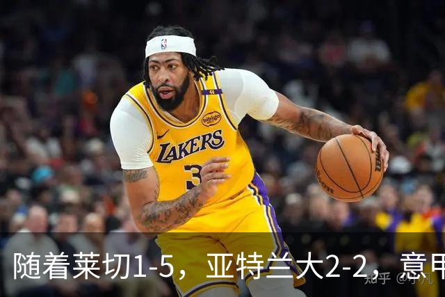 随着莱切1-5，亚特兰大2-2，意甲积分榜出炉：3队不败，2豪门掉队