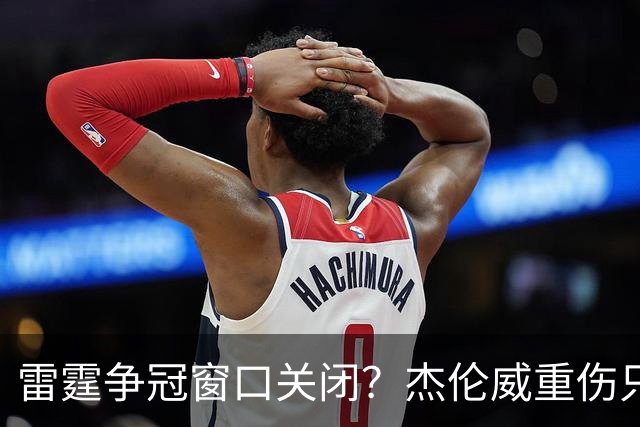 雷霆争冠窗口关闭？杰伦威重伤只是衰落第一步