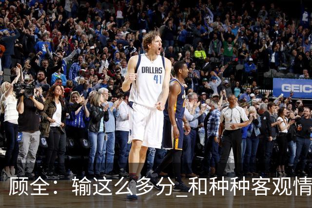 顾全：输这么多分 和种种客观情况没有关系 这是态度问题