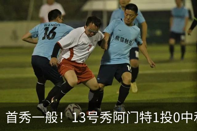 首秀一般！13号秀阿门特1投0中&4罚1中得到1分3板 出现5次犯规