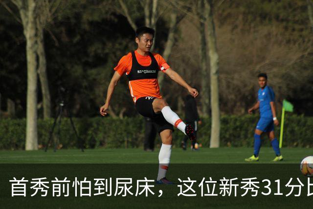 首秀前怕到"尿床"，这位新秀31分比肩文班亚马
