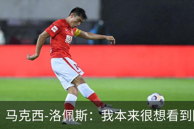 马克西-洛佩斯：我本来很想看到阿尔瓦雷斯去巴萨