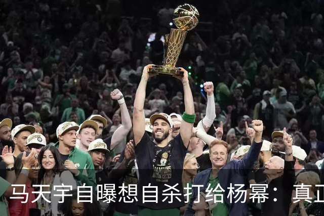 马天宇自曝想自杀打给杨幂：真正接住你的人，从不给你上过课