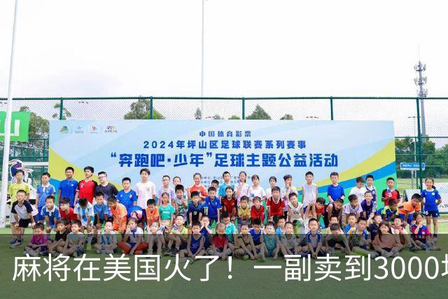 麻将在美国火了！一副卖到3000块，沿用东南西北，边看说明书边打