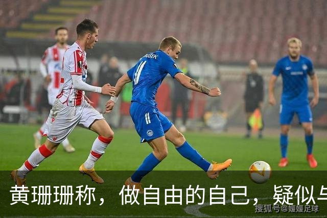 黄珊珊称，做自由的自己，疑似与白营决裂，柯文哲：别多想，她想为自己活