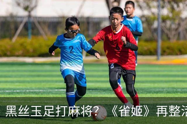 黑丝玉足打麻将？《雀姬》再整活 玩家笑到咳嗽