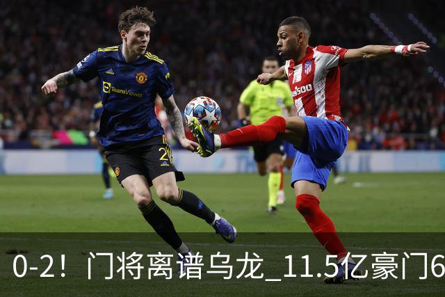0-2！门将离谱乌龙 11.5亿豪门6轮2胜 助德比死敌逃出降级区