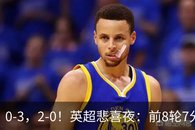 0-3，2-0！英超悲喜夜：前8轮7分，曼联岌岌可危，利物浦重返前四