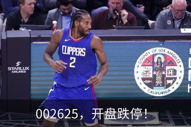 002625，开盘跌停！