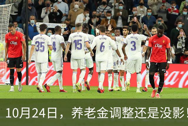 10月24日，养老金调整还是没影！这回，退休人员真的可以歇一歇了