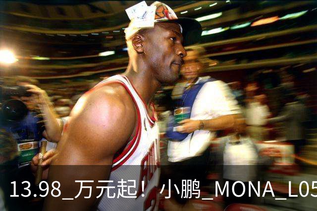 13.98 万元起！小鹏 MONA L05 正式上市，大五座 SUV 市场的卷王来了