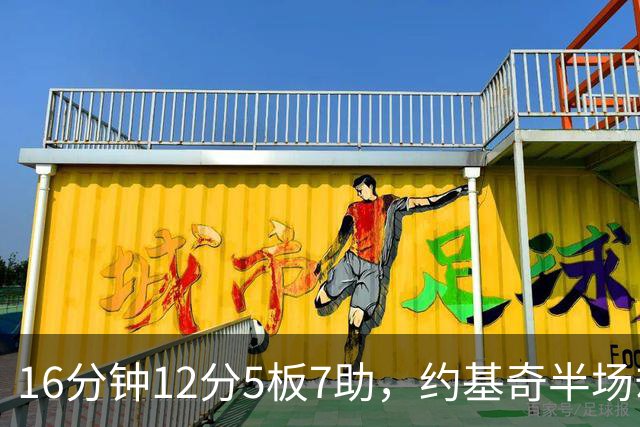 16分钟12分5板7助，约基奇半场却送出5次失误