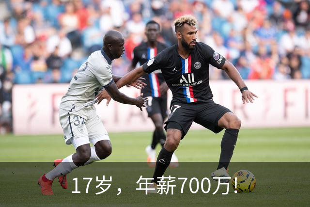 17岁，年薪700万!
