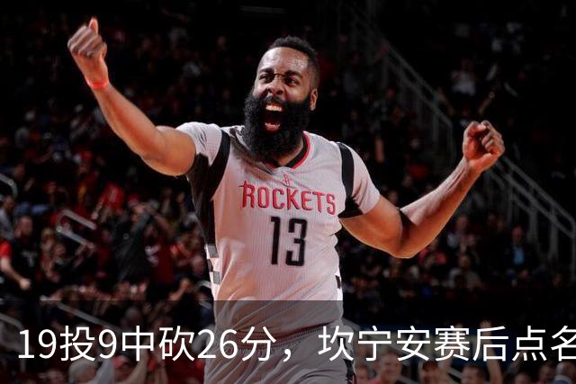 19投9中砍26分，坎宁安赛后点名两位世界级队友
