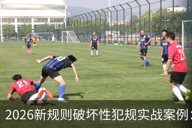 2026新规则破坏性犯规实战案例：王浩然被犯规，深圳获两罚一掷