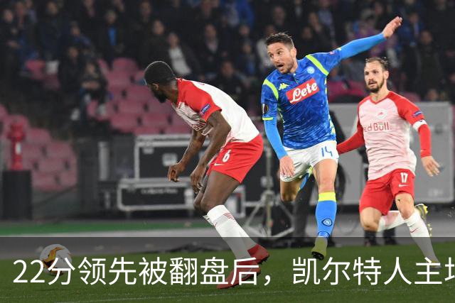 22分领先被翻盘后，凯尔特人主场迎来尼克斯
