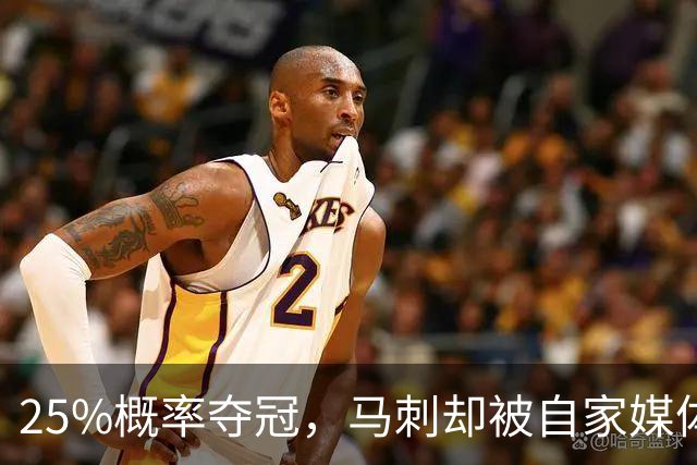 25%概率夺冠，马刺却被自家媒体排低了？