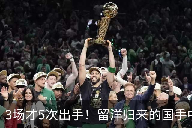3场才5次出手！留洋归来的国手中锋场均5分2板，怪不得给自己判“死刑”
