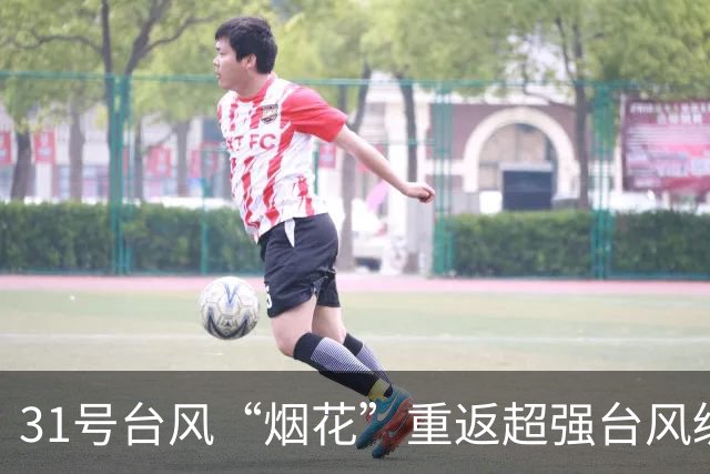 31号台风“烟花”重返超强台风级，强度将继续加强，中央台预测强度上望至65米/秒