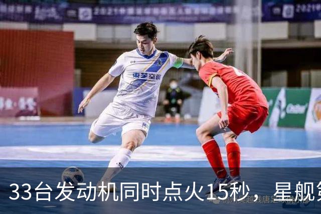 33台发动机同时点火15秒，星舰第15飞要接住飞船了