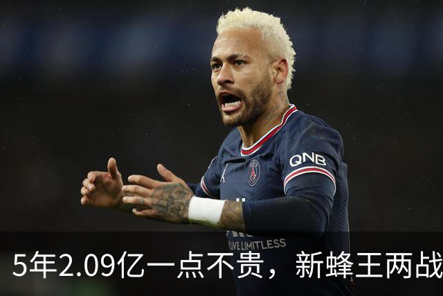 5年2.09亿一点不贵，新蜂王两战73分刷爆纪录！残阵连斩浓眉字母