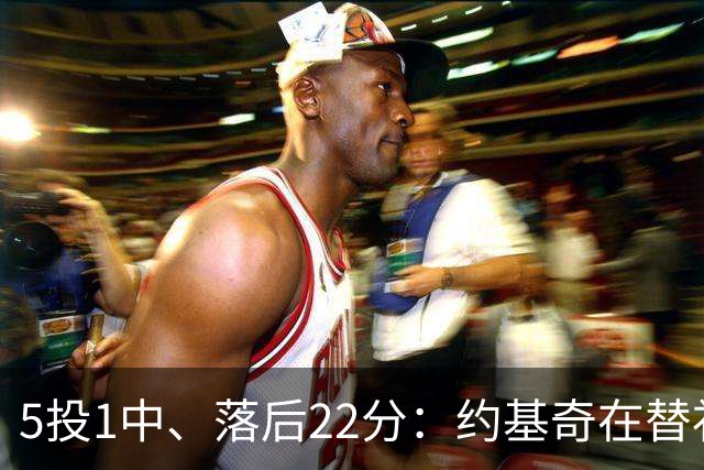 5投1中、落后22分：约基奇在替补席上愣神发呆