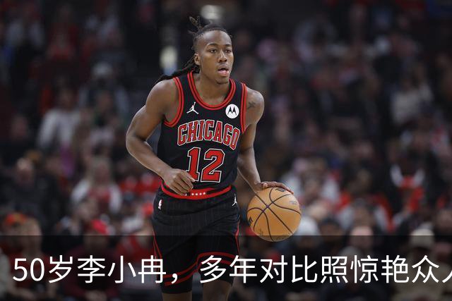 50岁李小冉，多年对比照惊艳众人