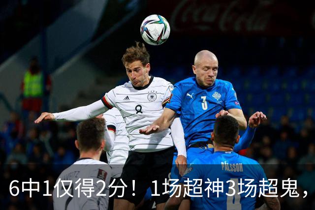 6中1仅得2分！1场超神3场超鬼，打过NBA的国手前锋就这个水平？